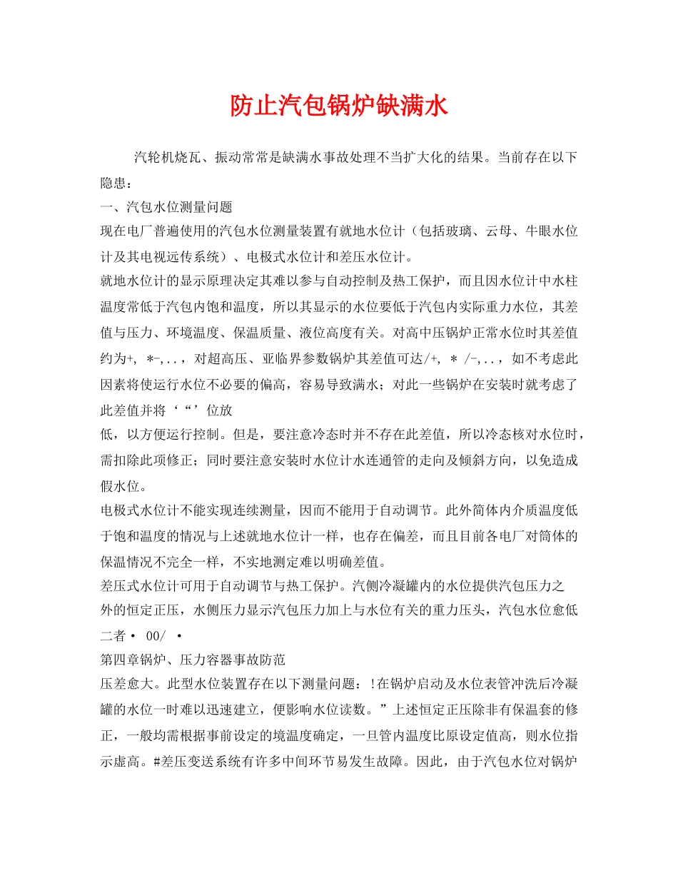 《安全管理》之防止汽包锅炉缺满水 _第1页