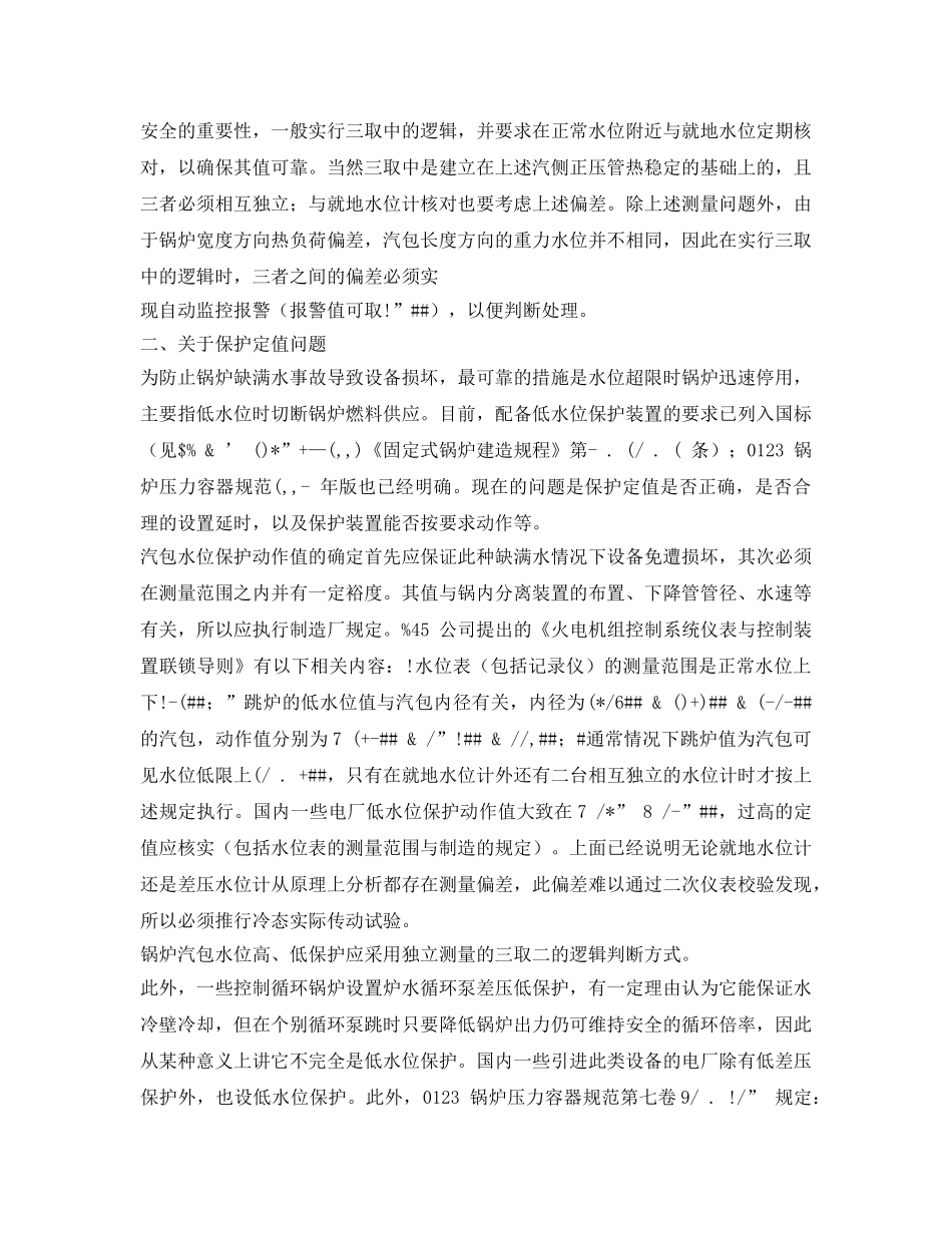 《安全管理》之防止汽包锅炉缺满水 _第2页