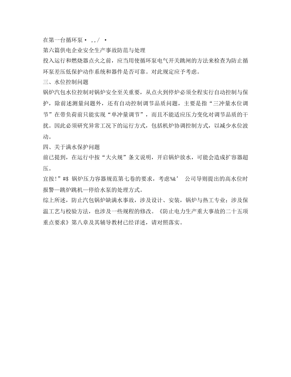 《安全管理》之防止汽包锅炉缺满水 _第3页