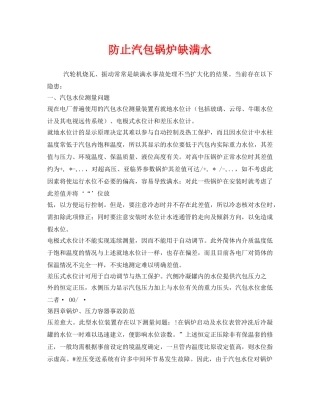 《安全管理》之防止汽包锅炉缺满水 
