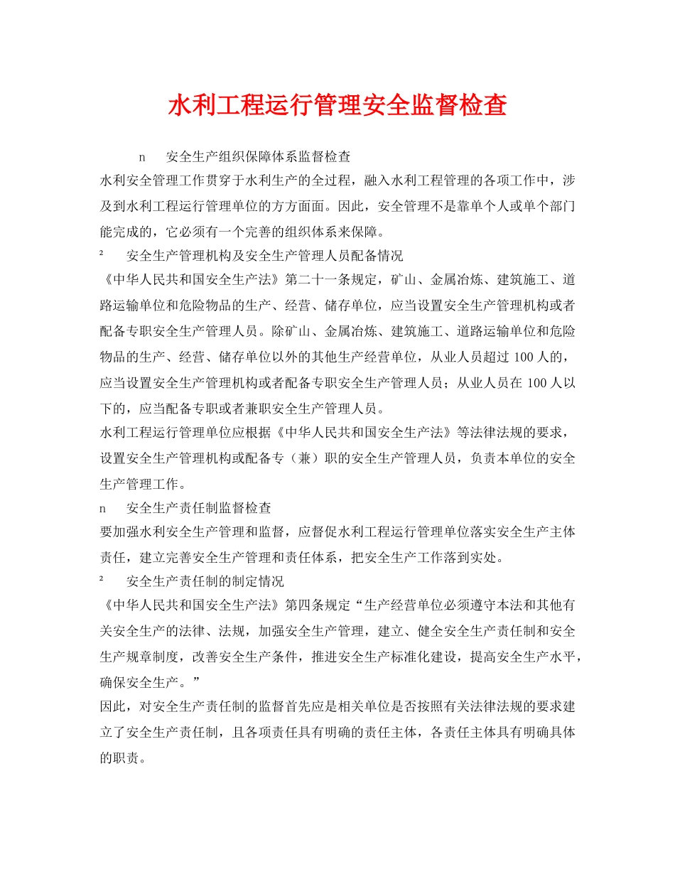 《安全管理》之水利工程运行管理安全监督检查 _第1页