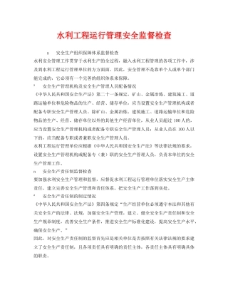 《安全管理》之水利工程运行管理安全监督检查 