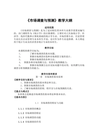 市场调查与预测概论