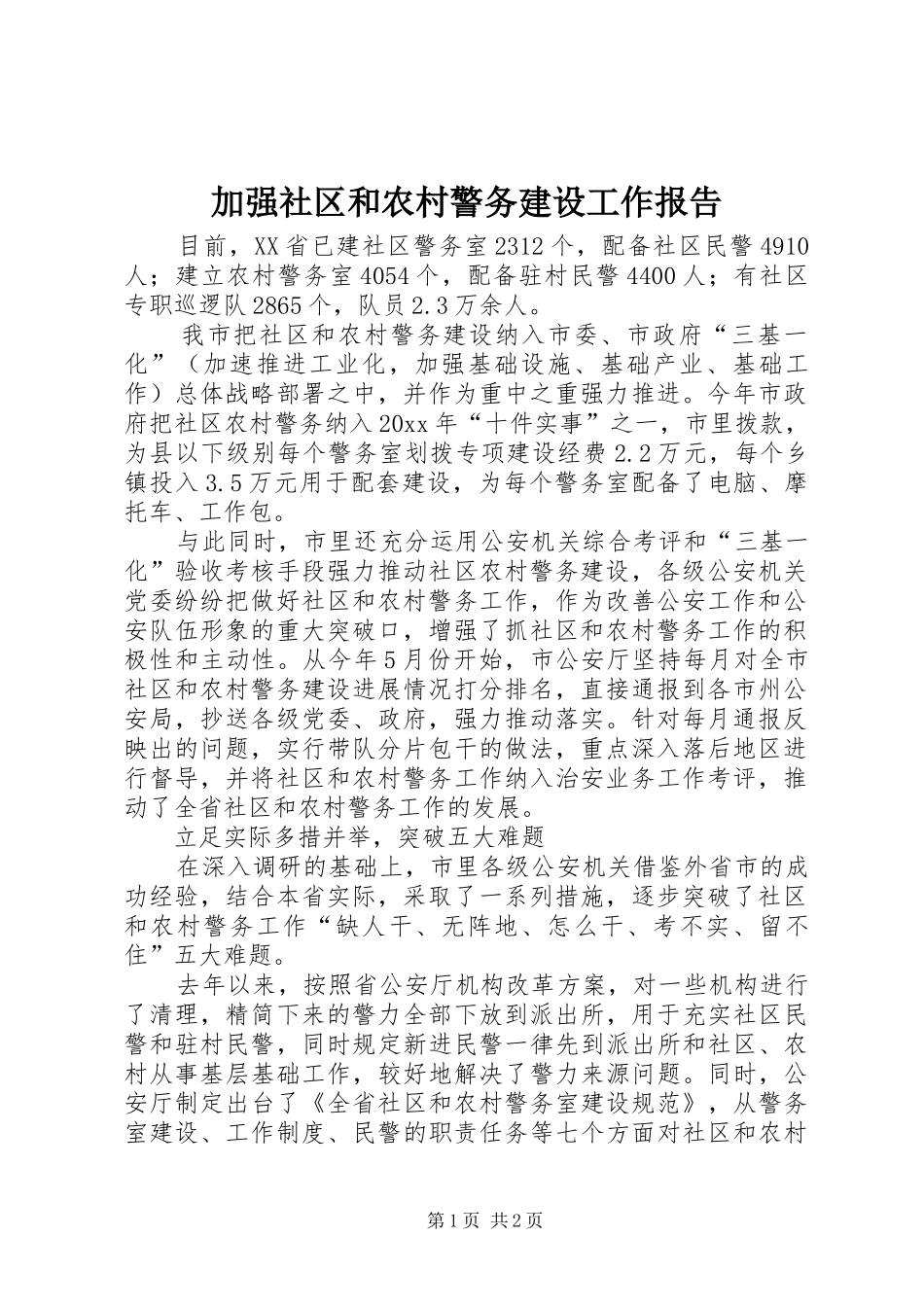 加强社区和农村警务建设工作报告 _第1页