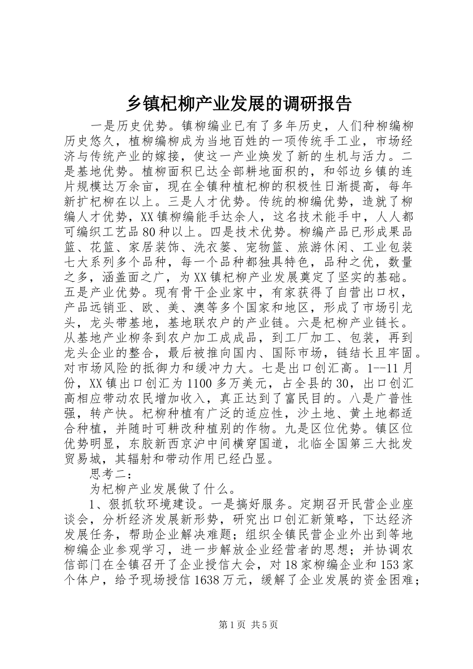 乡镇杞柳产业发展的调研报告 _第1页