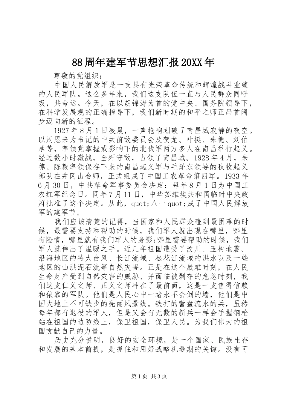 88周年建军节思想汇报20XX年1_第1页