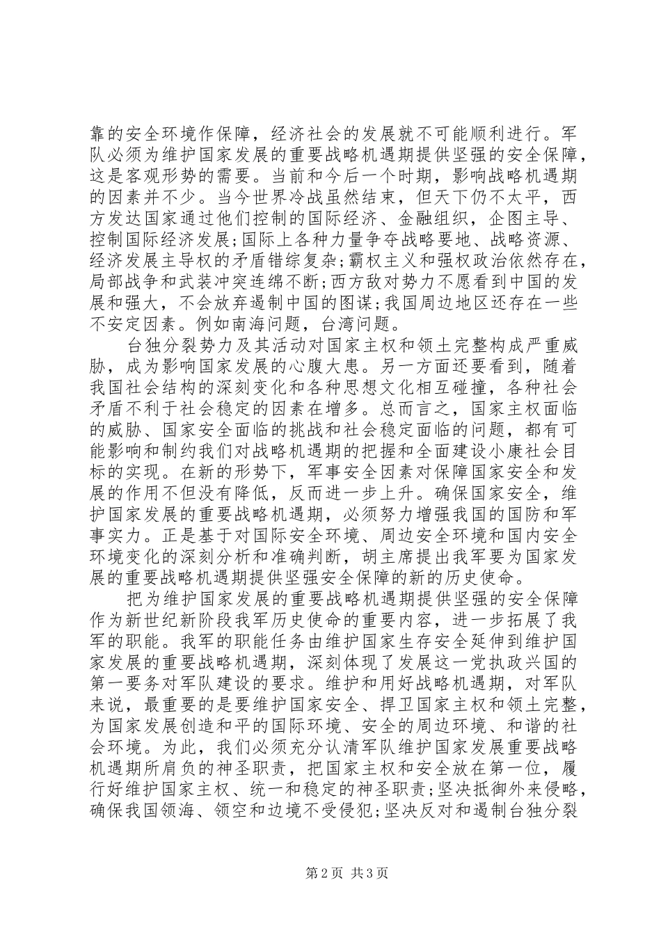 88周年建军节思想汇报20XX年1_第2页