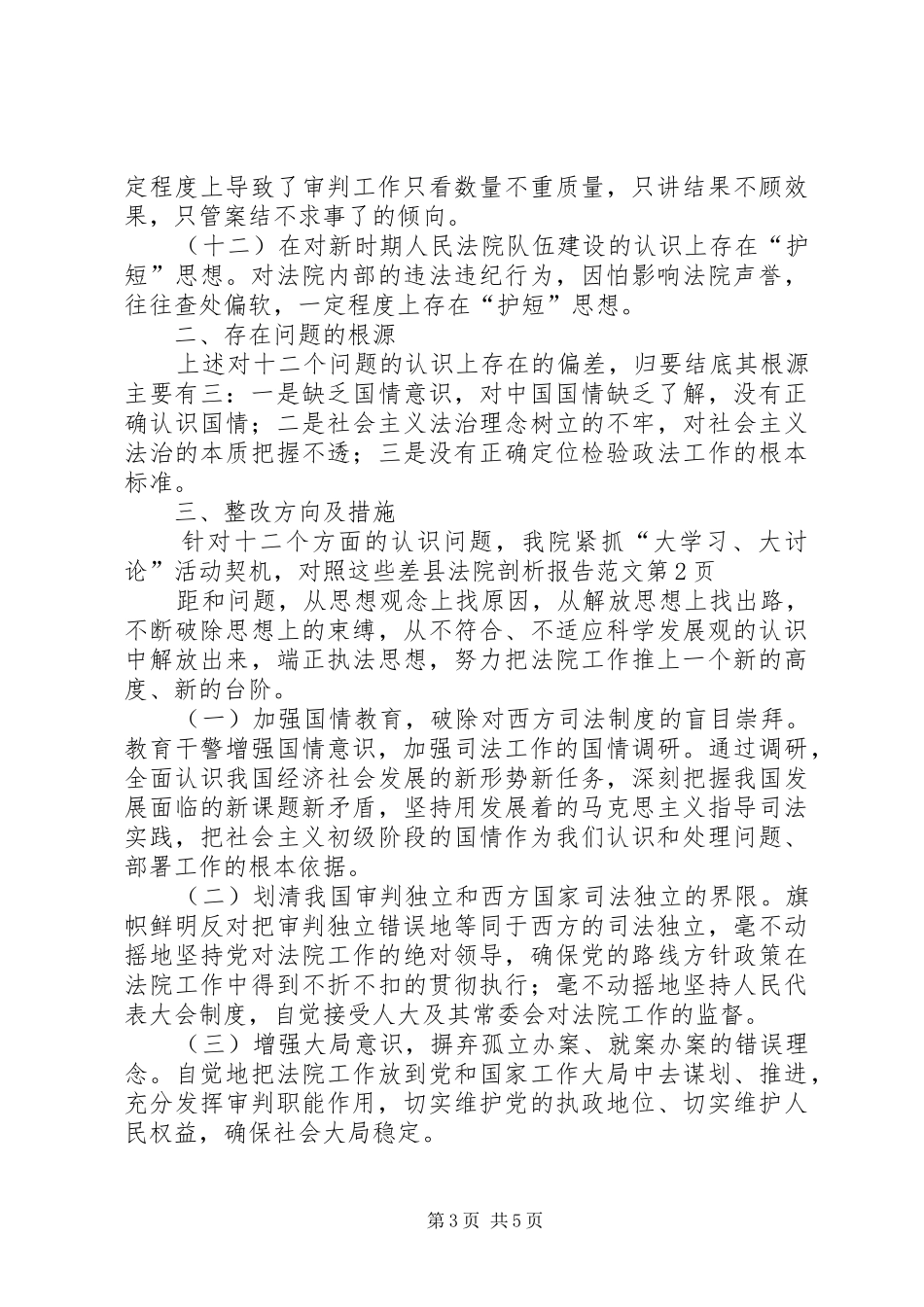 县法院剖析报告范文 _第3页