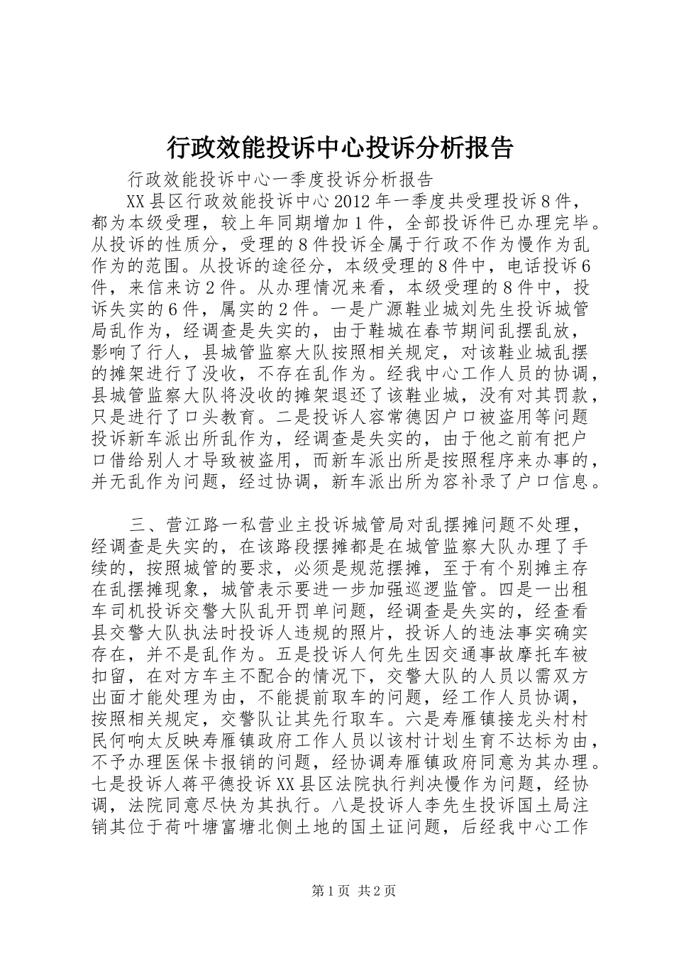 行政效能投诉中心投诉分析报告 _第1页