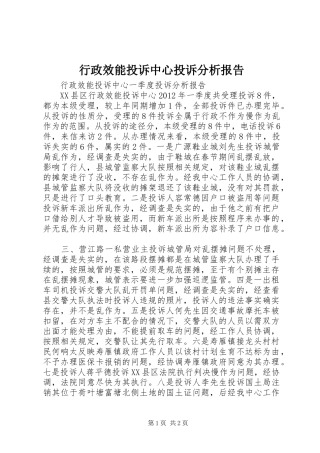 行政效能投诉中心投诉分析报告 