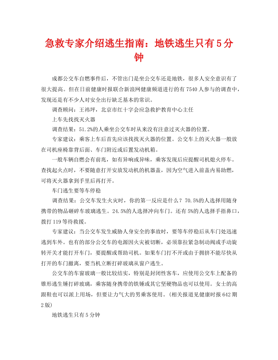《安全常识-灾害防范》之急救专家介绍逃生指南地铁逃生只有5分钟 _第1页