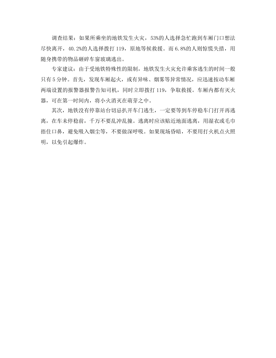 《安全常识-灾害防范》之急救专家介绍逃生指南地铁逃生只有5分钟 _第2页