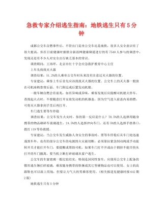 《安全常识-灾害防范》之急救专家介绍逃生指南地铁逃生只有5分钟 