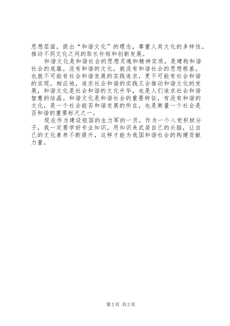 思想汇报构建和谐社会 _第2页