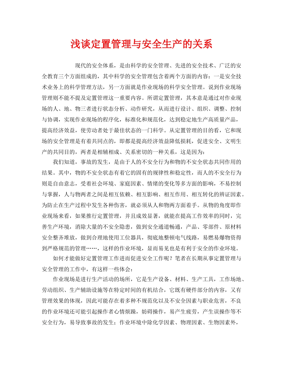 《安全管理》之浅谈定置管理与安全生产的关系 _第1页