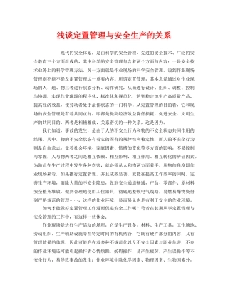 《安全管理》之浅谈定置管理与安全生产的关系 