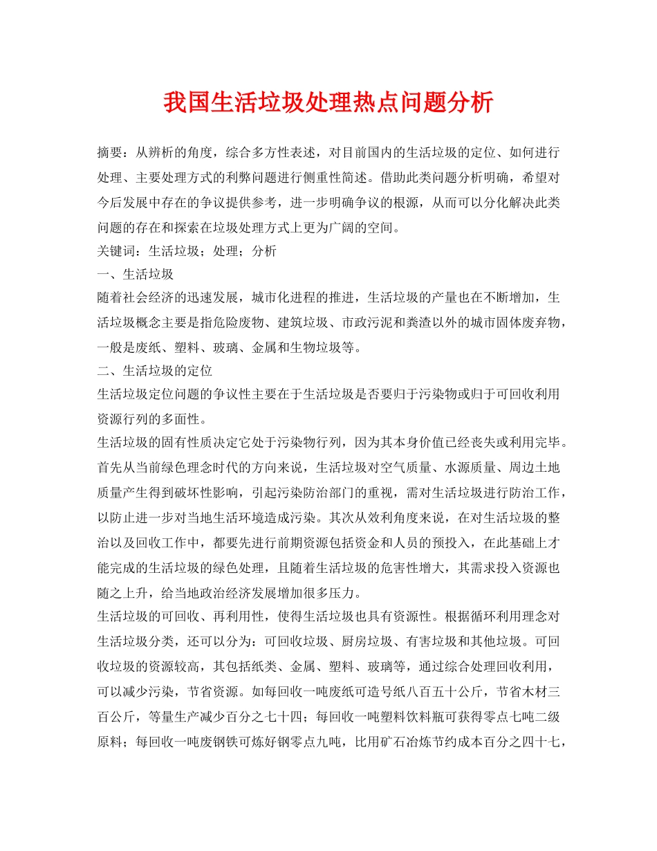 《安全管理论文》之我国生活垃圾处理热点问题分析 _第1页