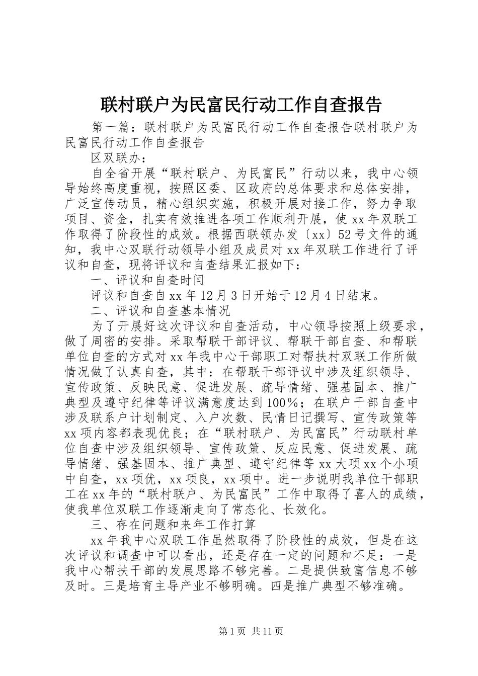 联村联户为民富民行动工作自查报告1 _第1页