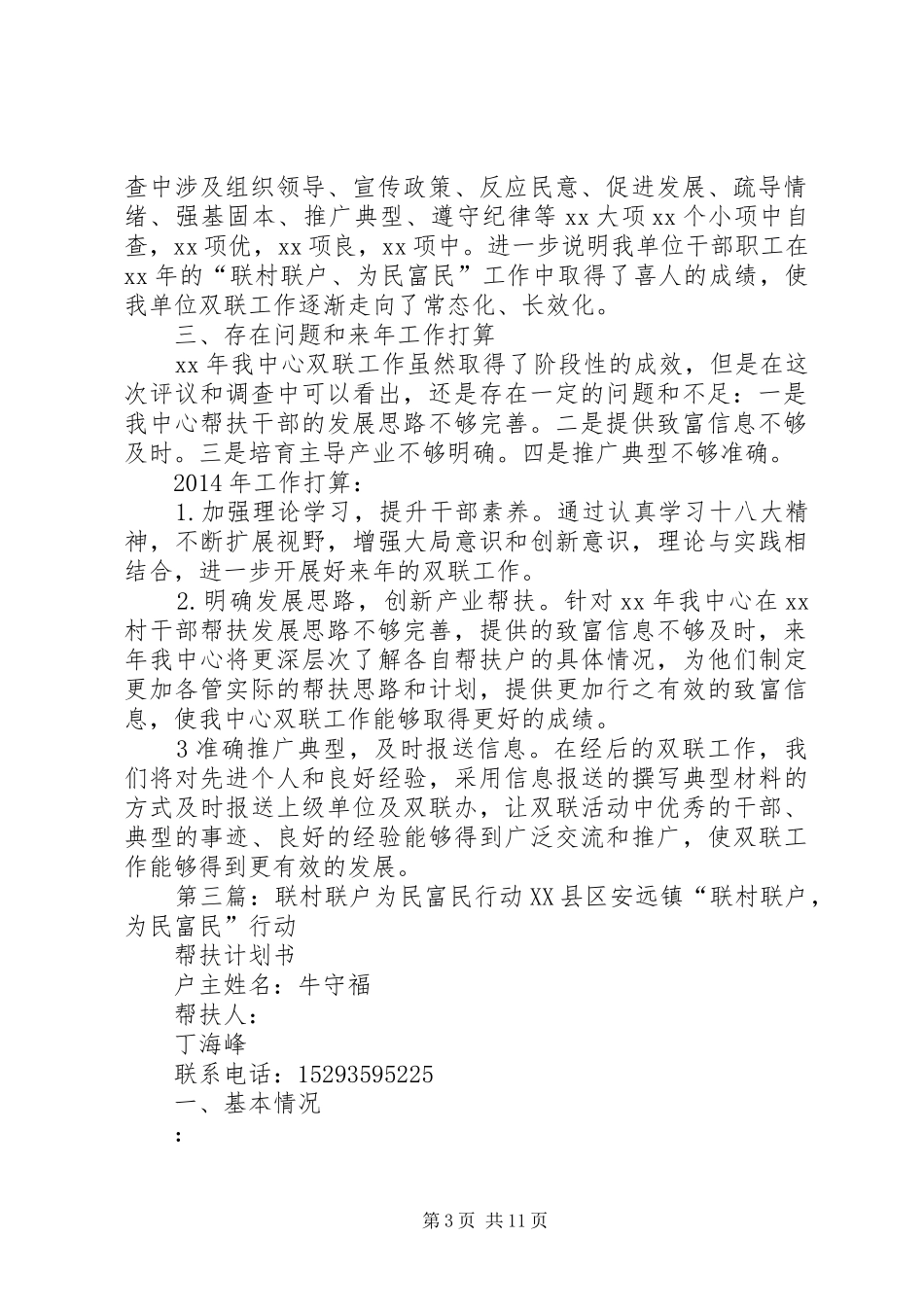 联村联户为民富民行动工作自查报告1 _第3页