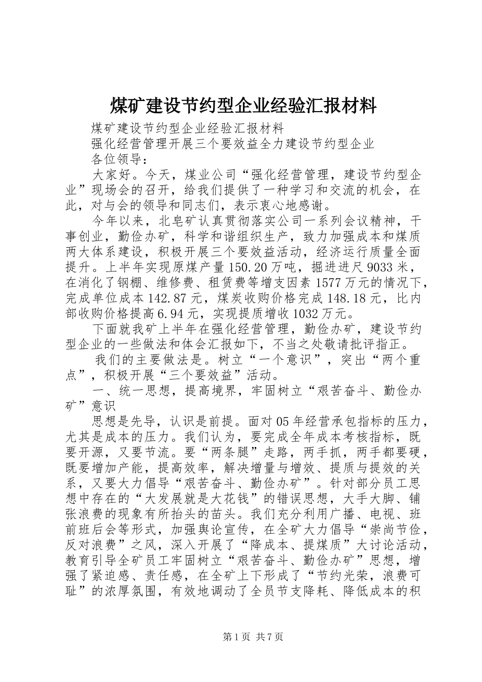煤矿建设节约型企业经验汇报材料 _第1页