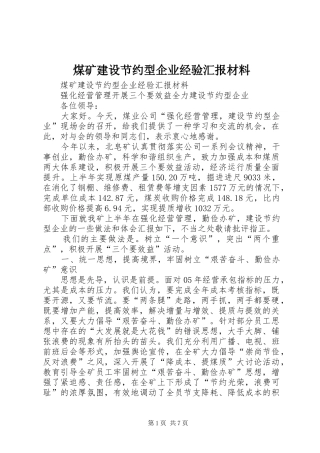 煤矿建设节约型企业经验汇报材料 