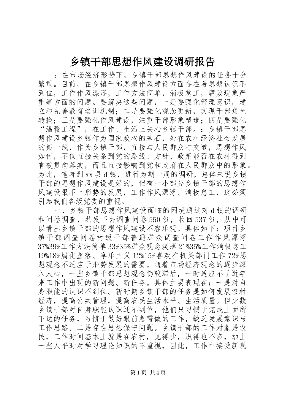 乡镇干部思想作风建设调研报告 _第1页
