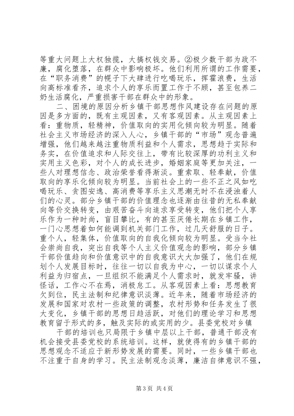 乡镇干部思想作风建设调研报告 _第3页