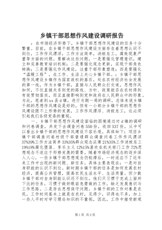 乡镇干部思想作风建设调研报告 