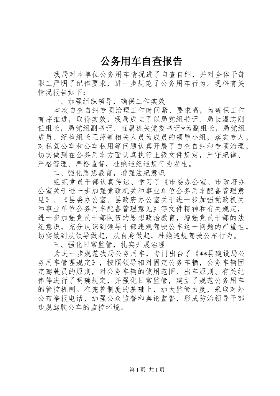 公务用车自查报告 _第1页