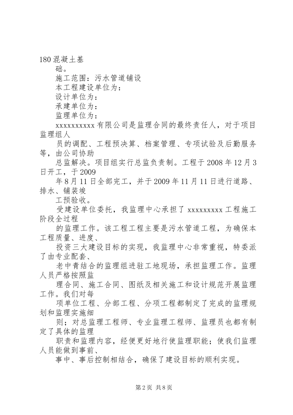 污水管网工程质量评估报告范本5篇 _第2页