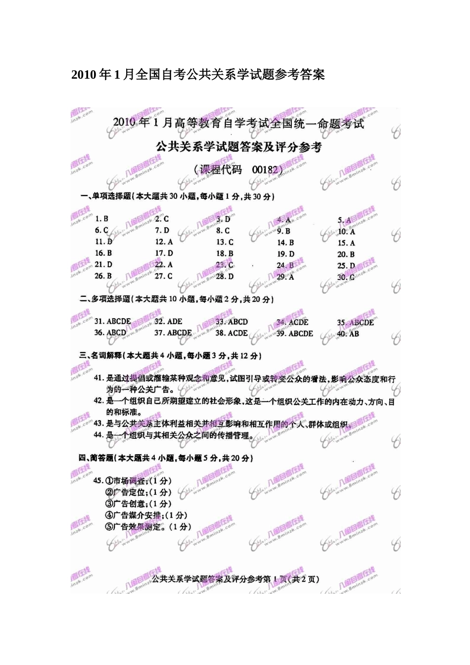 XXXX年1月全国自考公共关系学试题参考答案详解_第2页