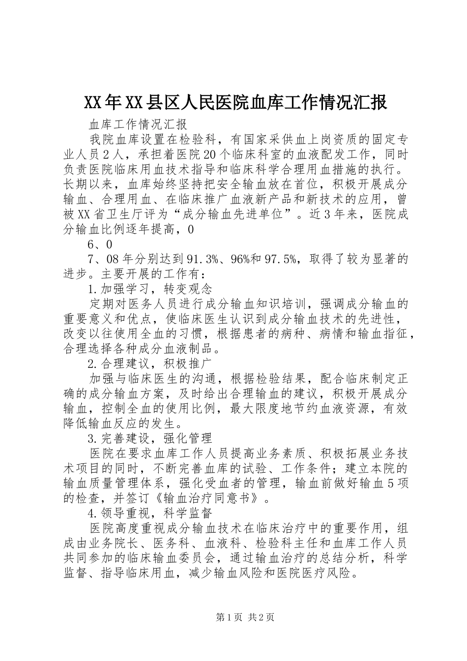XX年XX县区人民医院血库工作情况汇报 _第1页