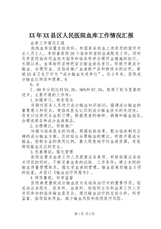 XX年XX县区人民医院血库工作情况汇报 