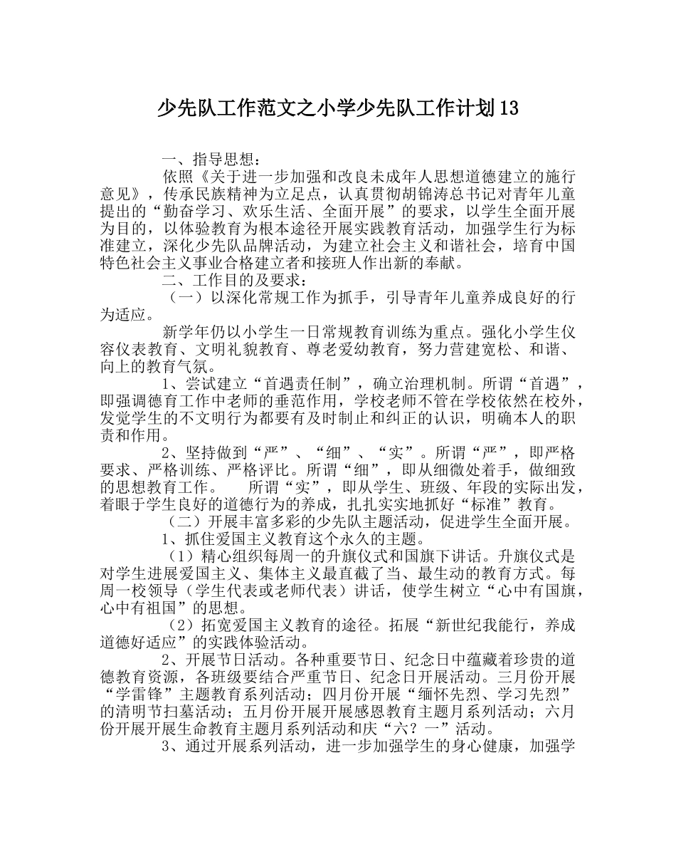 少先队工作范文小学少先队工作计划13 _第1页