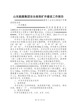 山东能源集团安全高效矿井建设工作报告 