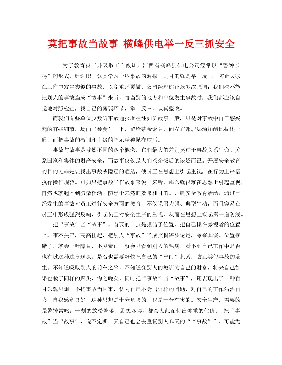 《安全管理》之莫把事故当故事 横峰供电举一反三抓安全 _第1页