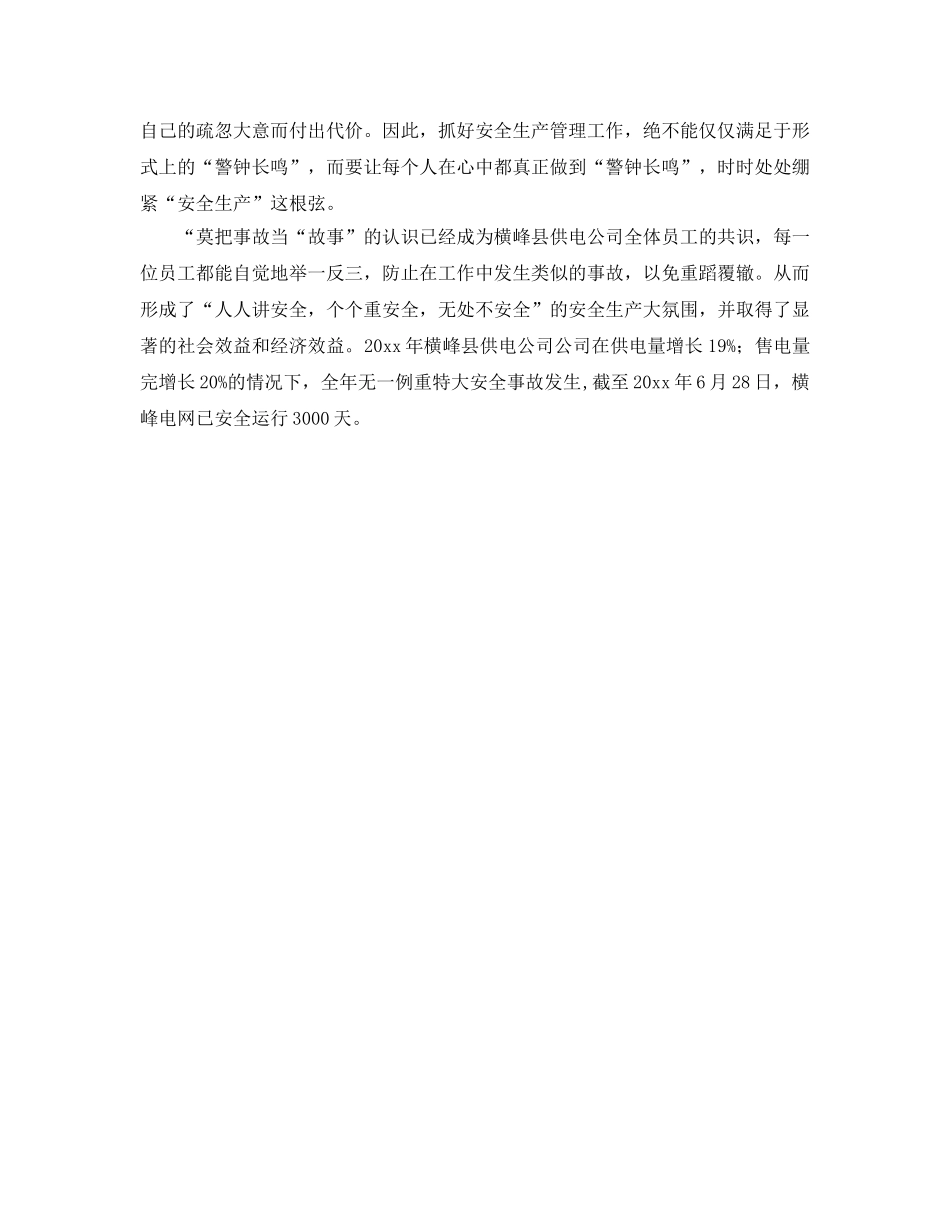 《安全管理》之莫把事故当故事 横峰供电举一反三抓安全 _第2页