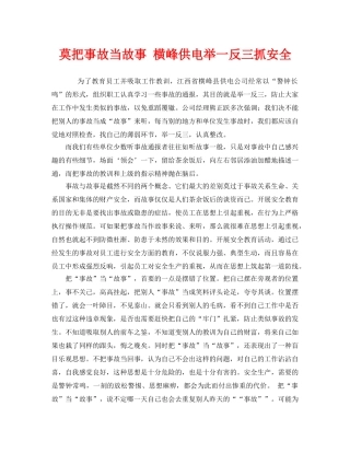 《安全管理》之莫把事故当故事 横峰供电举一反三抓安全 