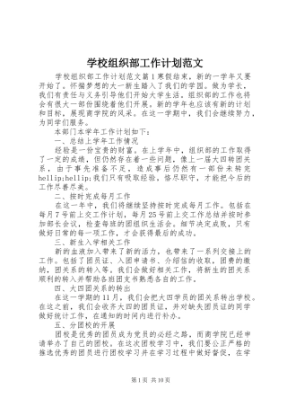 学校组织部工作计划范文