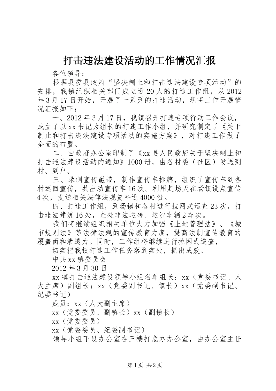 打击违法建设活动的工作情况汇报 _第1页