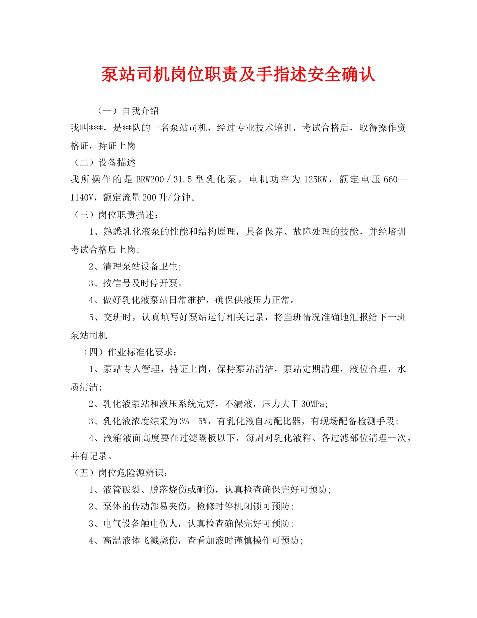 《安全管理》之泵站司机岗位职责及手指述安全确认 _第1页