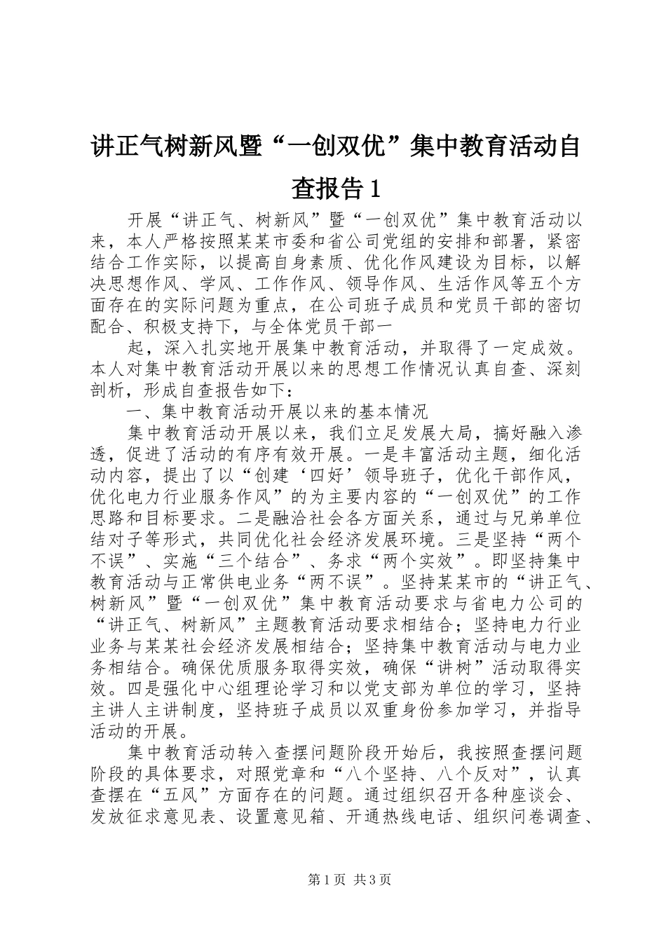 讲正气树新风暨“一创双优”集中教育活动自查报告1 _第1页