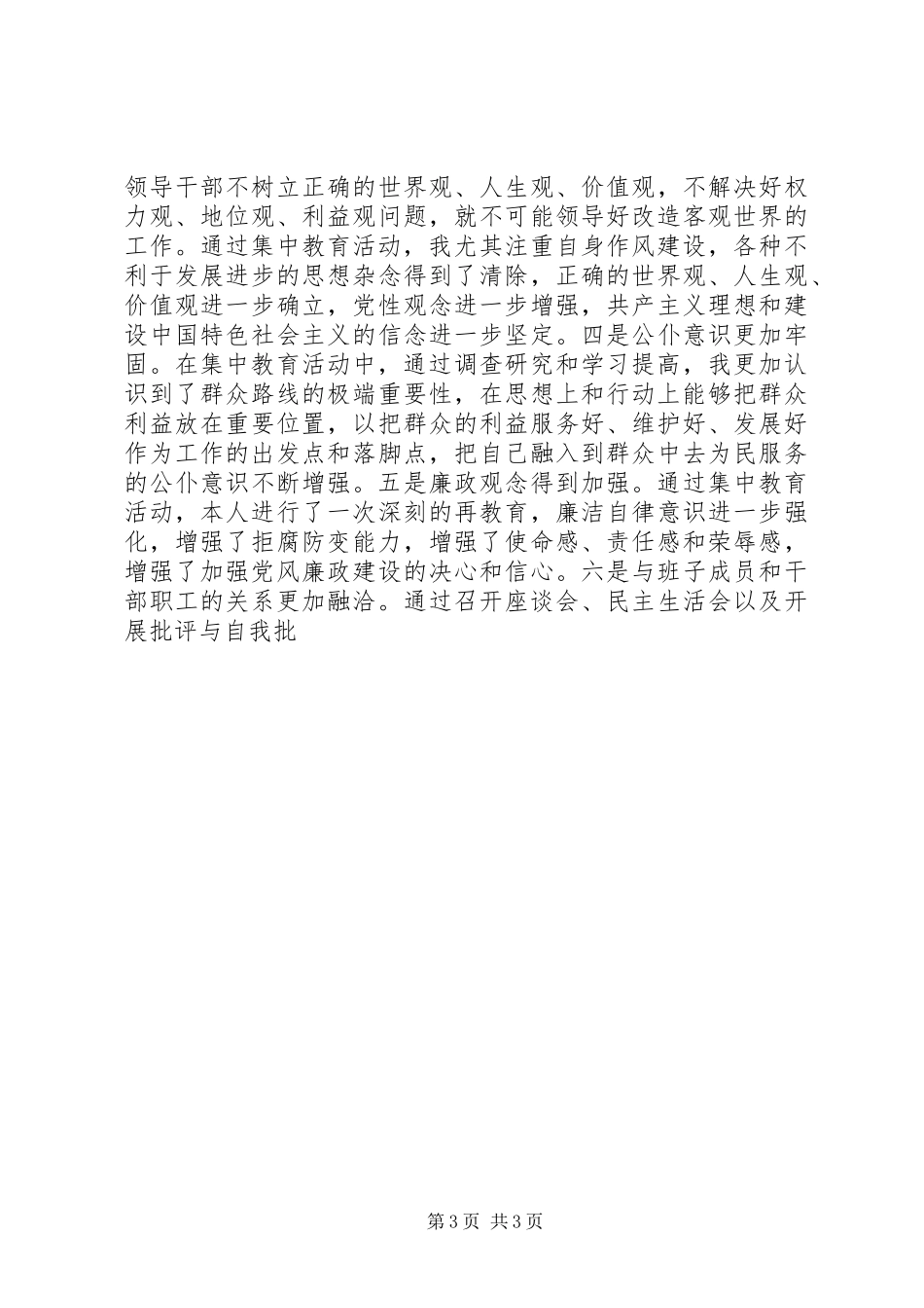 讲正气树新风暨“一创双优”集中教育活动自查报告1 _第3页