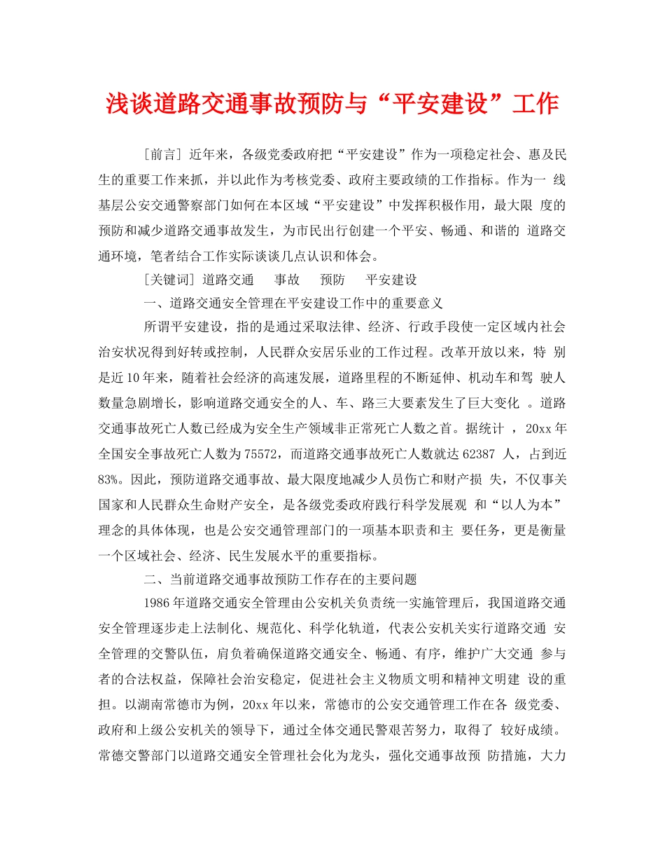 《安全管理》之浅谈道路交通事故预防与“平安建设”工作 _第1页