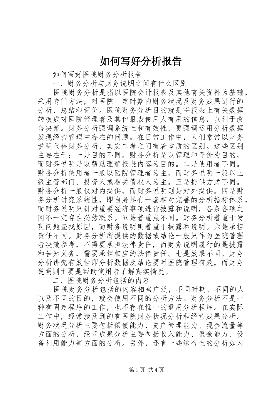 如何写好分析报告 _第1页