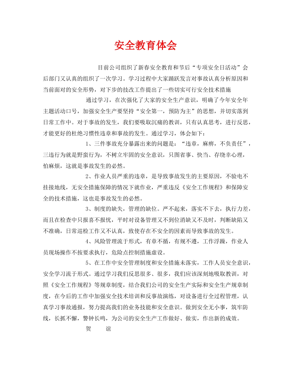 《安全管理文档》之安全教育体会 _第1页