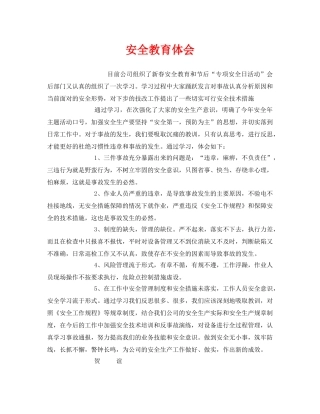 《安全管理文档》之安全教育体会 