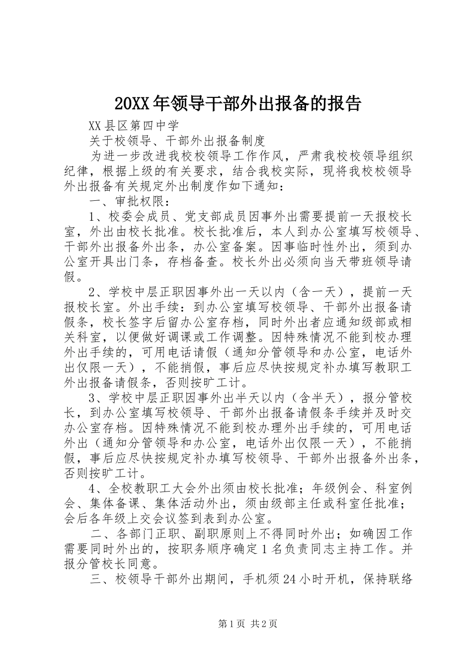 20XX年领导干部外出报备的报告 _第1页