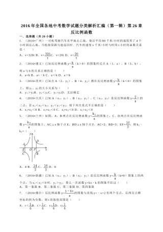 2016年中考数学试题分类解析汇编（第一辑）（29份）18 