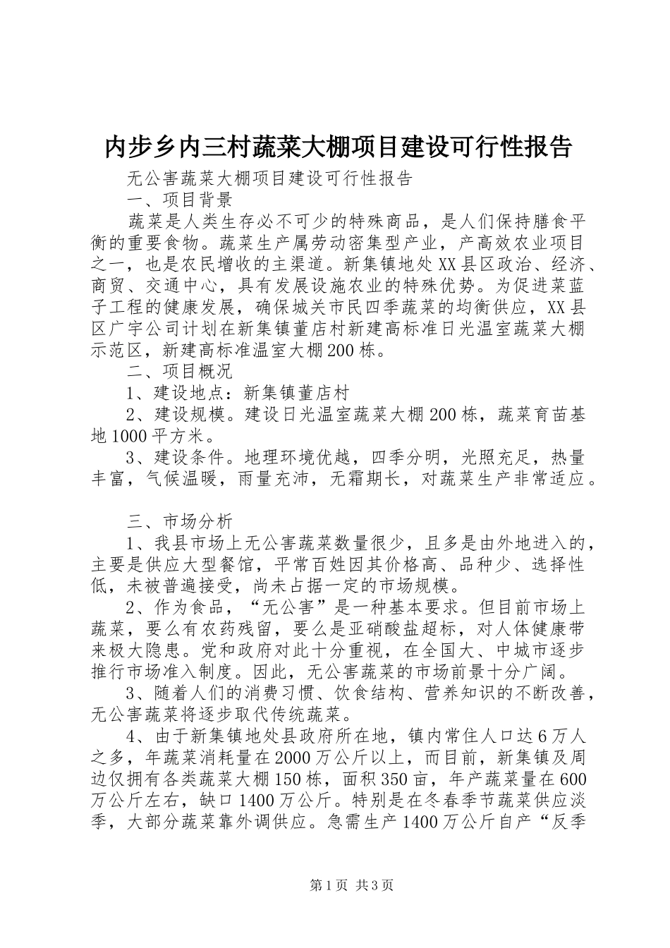 内步乡内三村蔬菜大棚项目建设可行性报告 _第1页